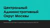 Центральный Административный Округ Москвы