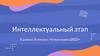 Интеллектуальный этап. Игра-викторина. В рамках Конкурса «Открывашка 2022»