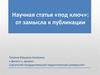 Научная статья «под ключ»: от замысла к публикации