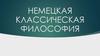 Немецкая классическая философия