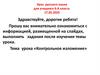 Контрольное изложение. Урок русского языка для учащихся 4 класса