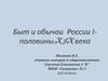 Быт и обычаи России I половины XIX века