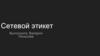 Сетевой этикет