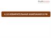 Избирательная кампания в РФ. Тема 4.10