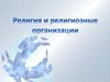 Религия и религиозные организации