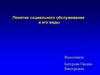Понятие социального обслуживания и его виды