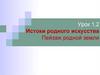 Истоки родного искусства. Пейзаж родной земли