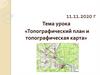 Топографический план и топографическая карта