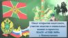Опыт открытия кадетского класса, участие кадетов в социальных акциях и проектах МАОК "СОШ №99" г. Новокузнецка