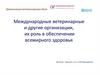 Международные ветеринарные и другие организации, их роль в обеспечении всемирного здоровья