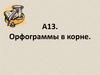 Орфограммы в корне