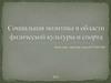 Социальная политика в области физической культуры и спорта