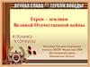 Герои-земляки Великой Отечественной войны. Митрофанов Николай Иванович