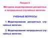 Методика моделирования дискретных и непрерывных случайных величин. Лекция 3