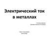 Электрический ток в металлах