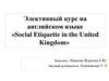 Элективный курс на английском языке «Social Etiquette in the United Kingdom»