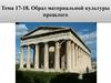 Образ материальной культуры прошлого
