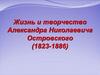 Жизнь и творчество Александра Николаевича Островского (1823-1886)