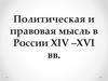 Политическая и правовая мысль в России XIV –XVI вв. Тема 7
