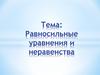 Равносильные уравнения и неравенства