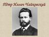 Пётр Ильич Чайковский