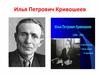 Илья Петрович Кривошеев