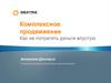 Комплексное продвижение. Как не потратить деньги впустую?
