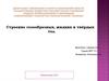 Строение газообразных, жидких и твёрдых тел