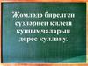 Җөмләдә бирелгән сүзләрнең килеш кушымчаларын дөрес куллану