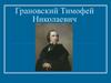 Грановский Тимофей Николаевич