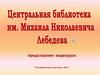 Лебедев Михаил Николаевич
