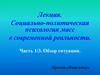 Социально-политическая психология масс в современной реальности