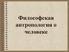 Философская антропология о человеке