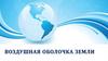 Воздушная оболочка Земли