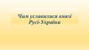 Чим уславилися князі Русі - України
