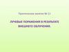Лучевые поражения в результате внешнего облучения. Практическое занятие 11