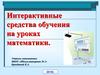 Интерактивные средства обучения на уроках математики