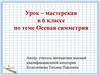 Осевая симметрия. 6 класс
