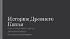 История Древнего Китая. Голубая и Желтая река