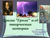 Драма "Гроза" и её творческая история