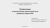Выполнение практической работы №4 по информатике
