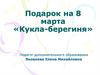 Подарок на 8 марта «Кукла-берегиня»