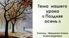 Поздняя осень ( 6 класс )