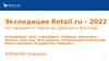 Экспедиция Retail.ru - 2022. Информационный след экспедиции