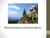 Поэтическая классика Урала