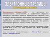 Электронные таблицы