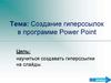 Создание гиперссылок в программе Power Point