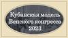 Кубанская модель Венского конгресса 2023