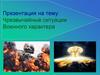 Чрезвычайные ситуации военного характера