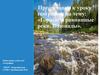 Горные и равнинные реки. Водопады. Пороги на реках
